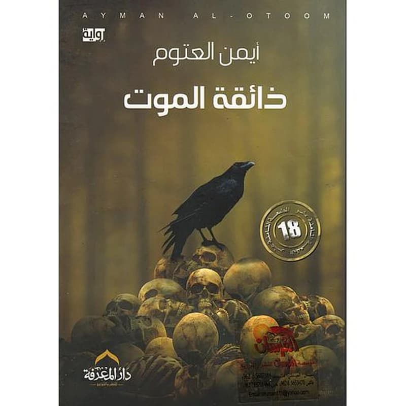 ذائقة الموت طبعة 16
