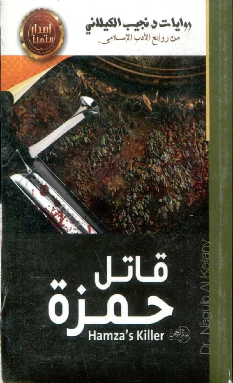 قاتل حمزة