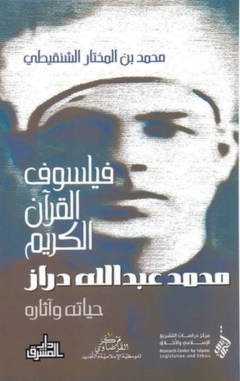 فيلسوف القرآن الكريم محمد عبد الله دراز حياته وآثاره
