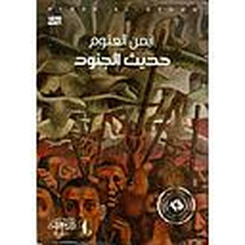 حديث الجنود طبعة 13