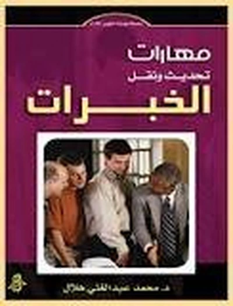مهارات تحديث ونقل الخبرات