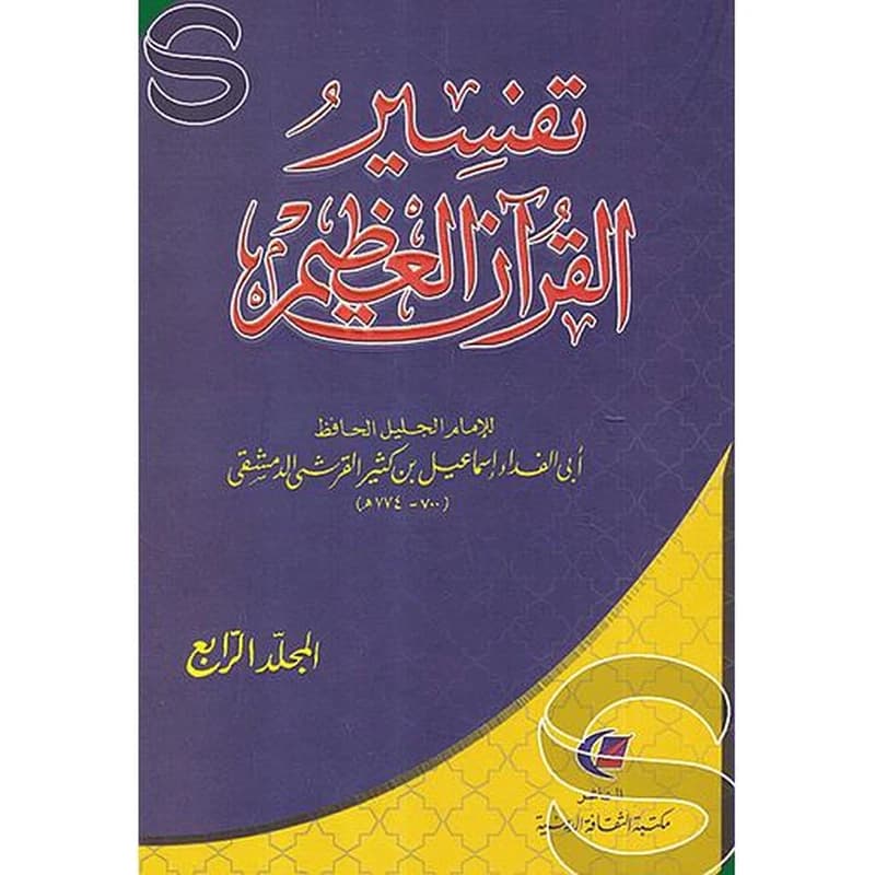 تفسير القرآن العظيم 1