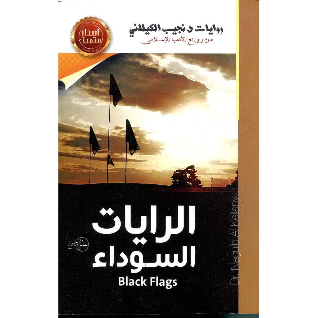 الرايات السوداء