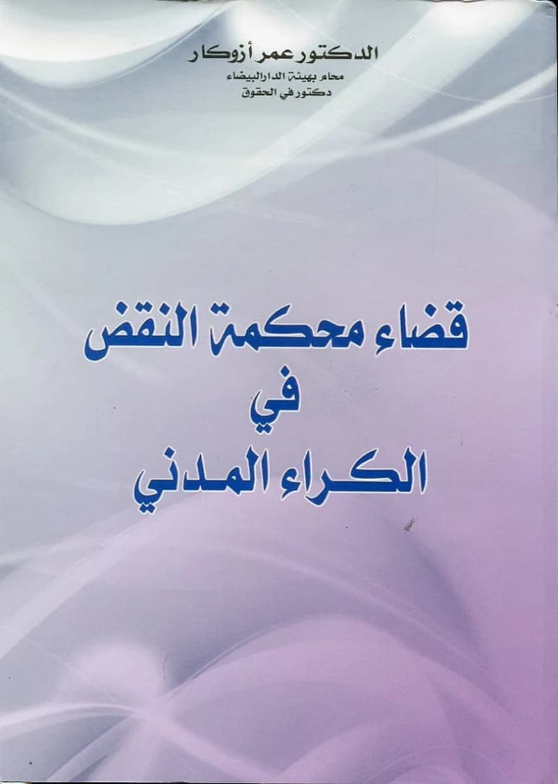 قضاء محكمة النقض في الكراء المدني