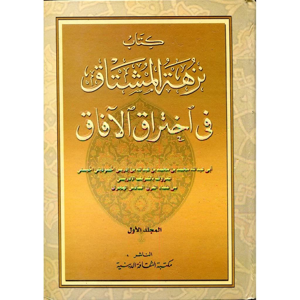 نزهة المشتاق في اختراق الآفاق 1
