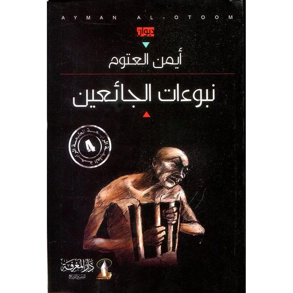 نبوءات الجائعين الطبعة 4