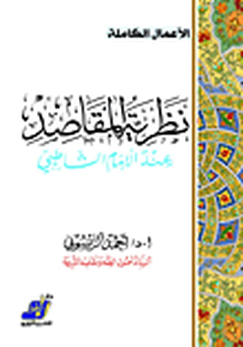 نظرية المقاصد عند الإمام الشاطبي