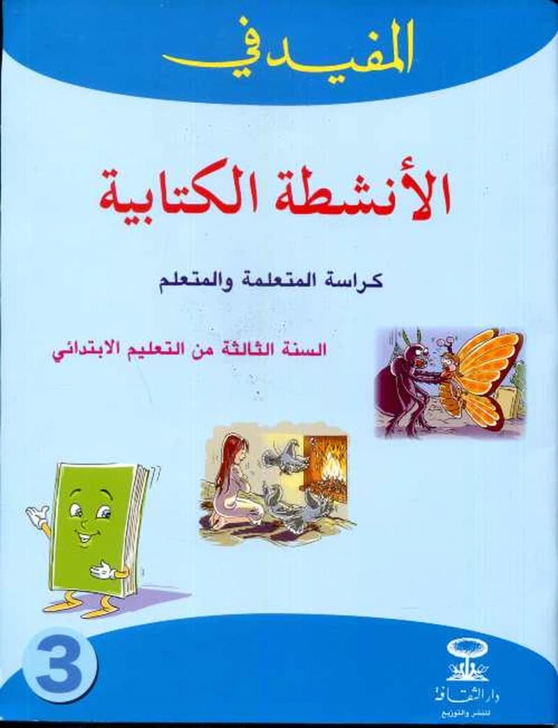 المفيد في الأنشطة الكتابية كراسة المتعلمة والمتعلم 3 إبتدائي