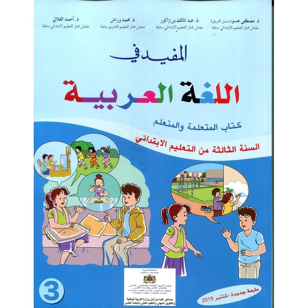 المفيد في اللغة العربية 3 إبتدائي تلميذ 2026