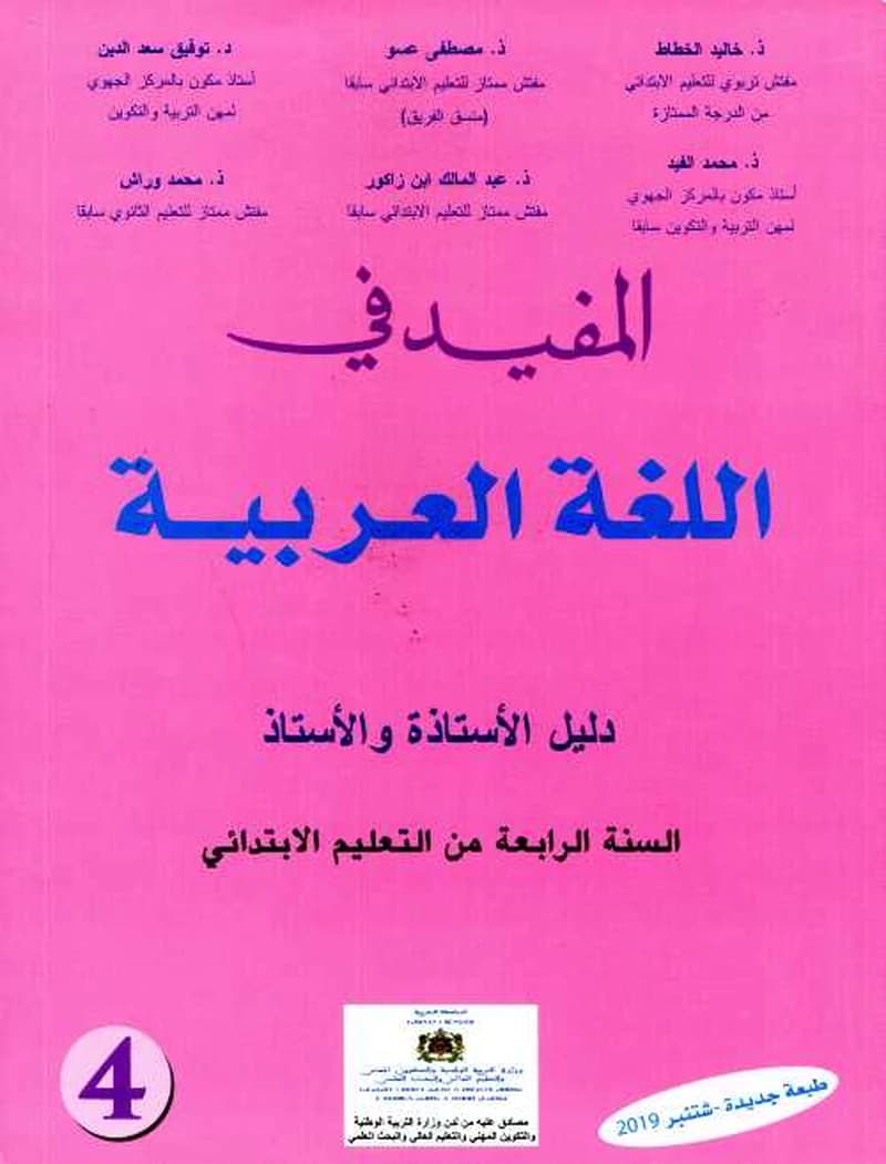 المفيد في اللغة العربية السنة 4 ابتدائي دليل الأستاذة والأستاذ