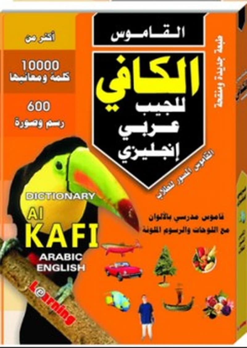 المعجم الكافي للجيب عربي إنجليزي