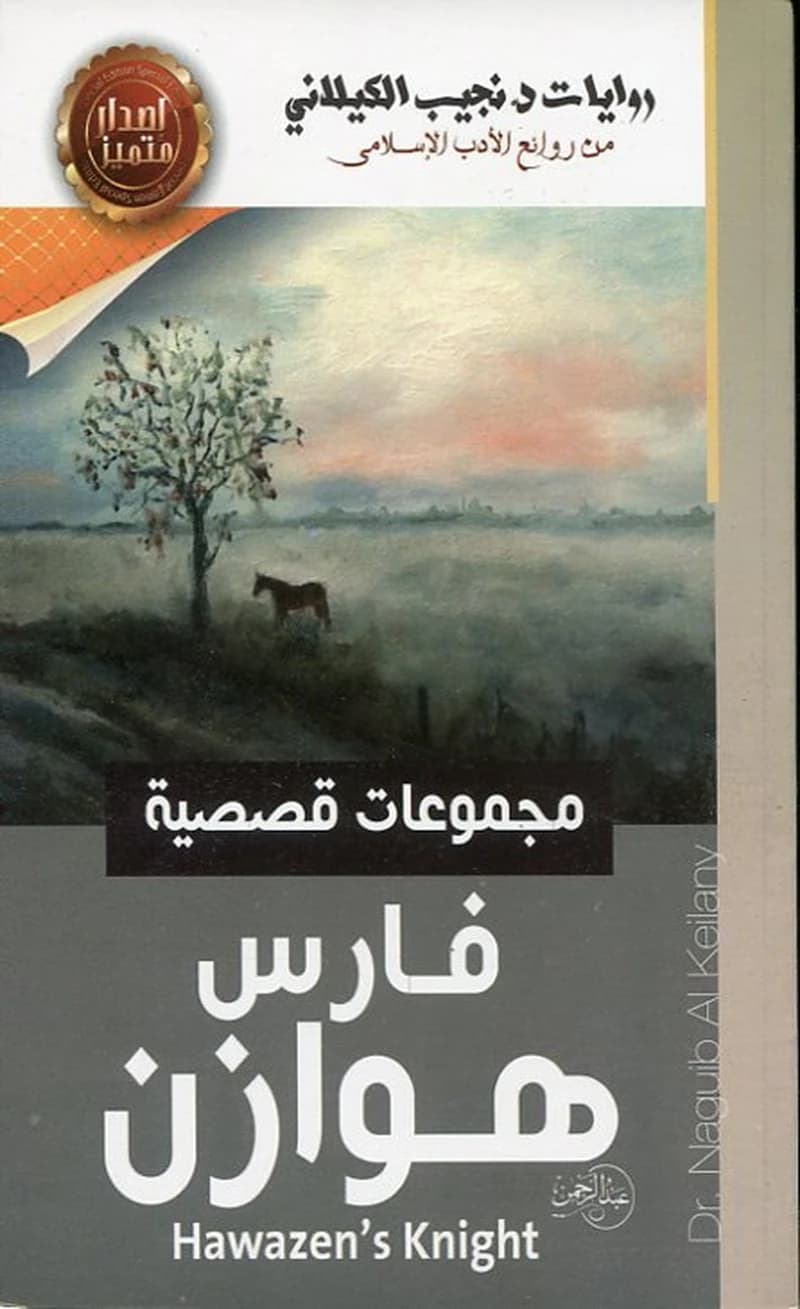 فارس هوازن