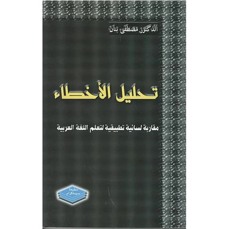 تحليل الأخطاء