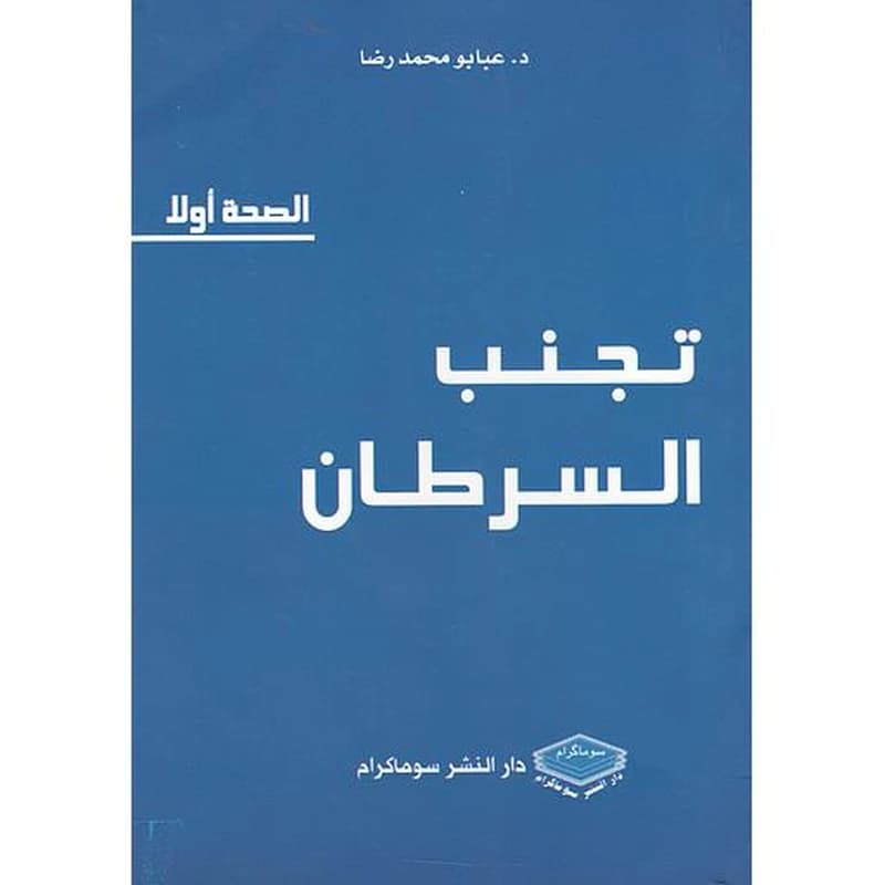 تجنب السرطان