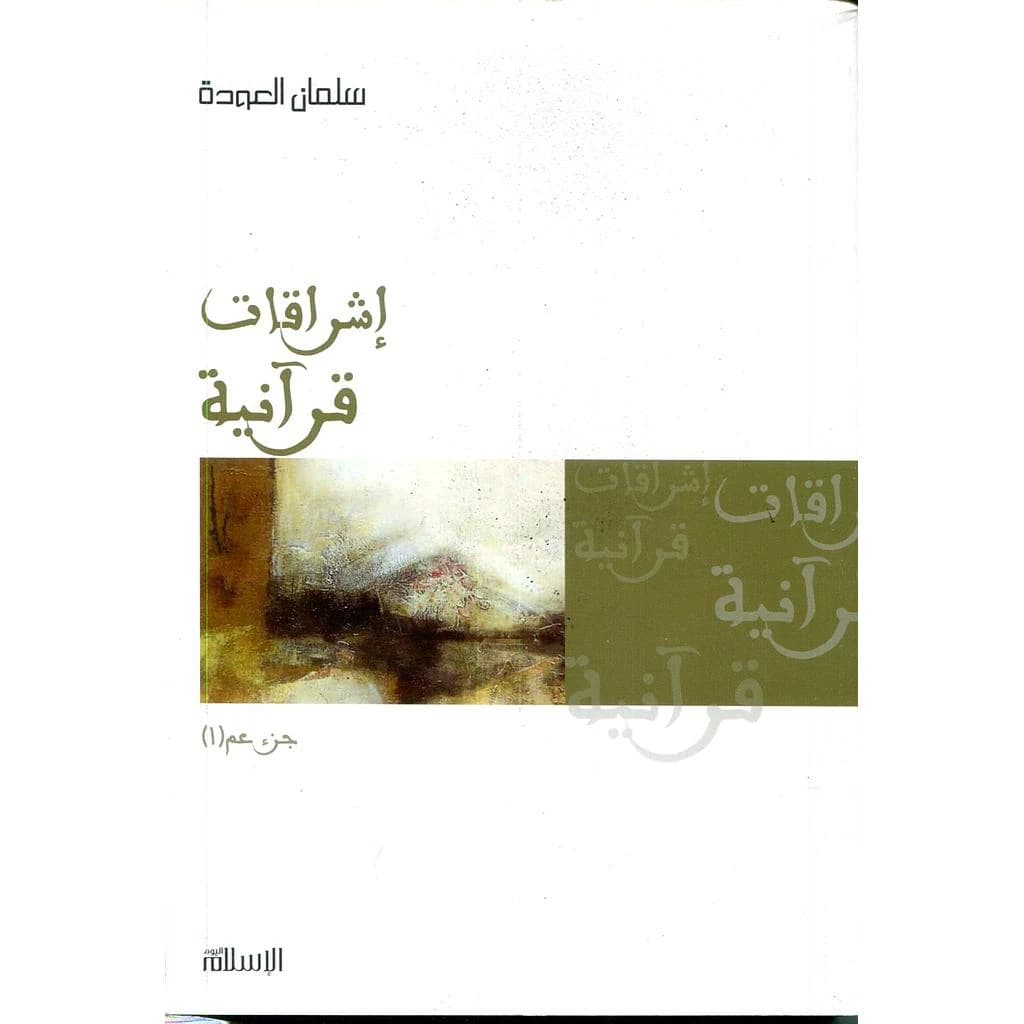 إشراقات قرآنية 1