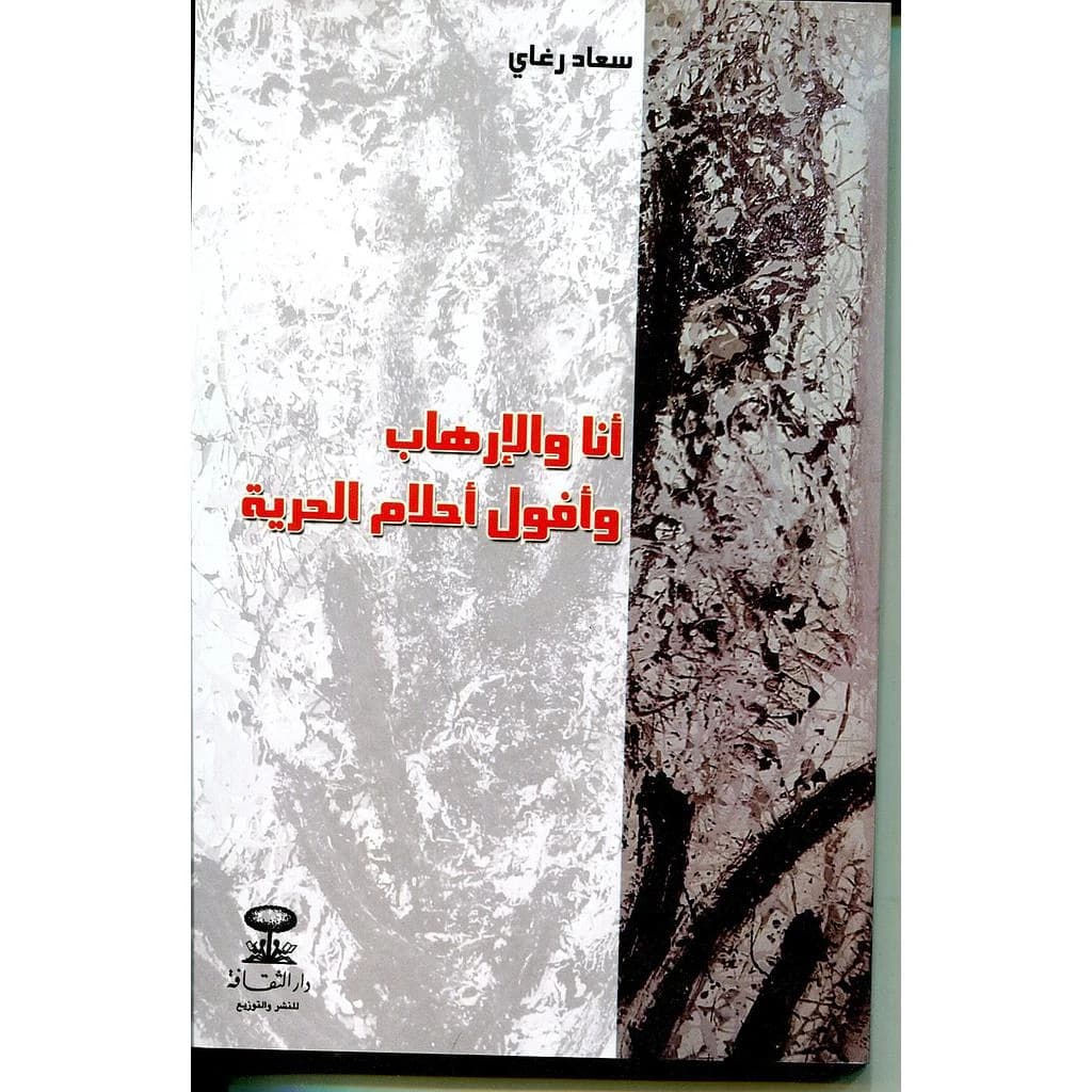 أنا والإرهاب وأفول أحلام الحرية