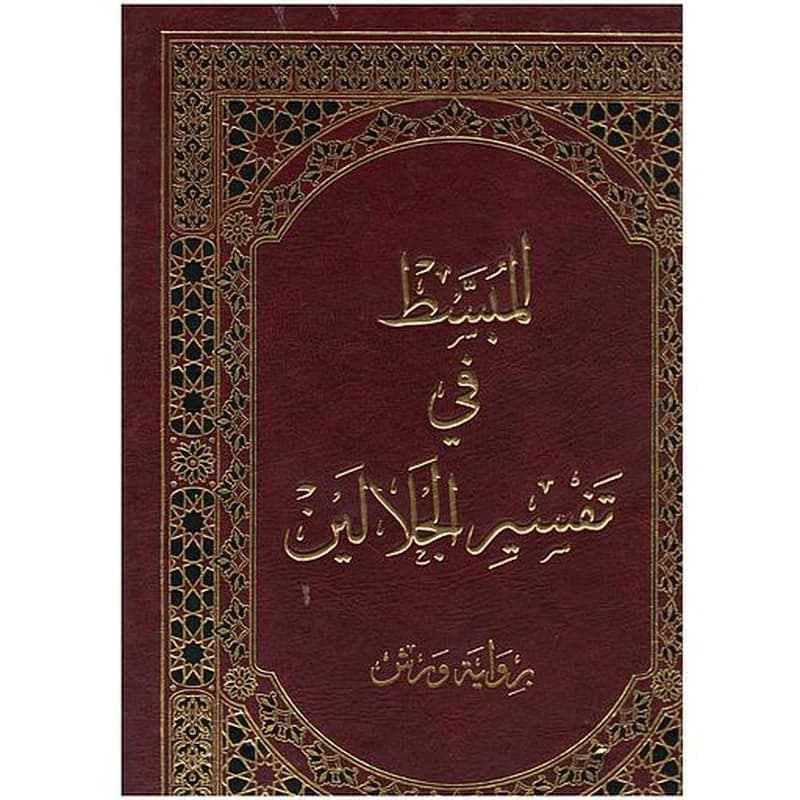 المبسط في تفسير الجلالين جوامعي فني مجلد