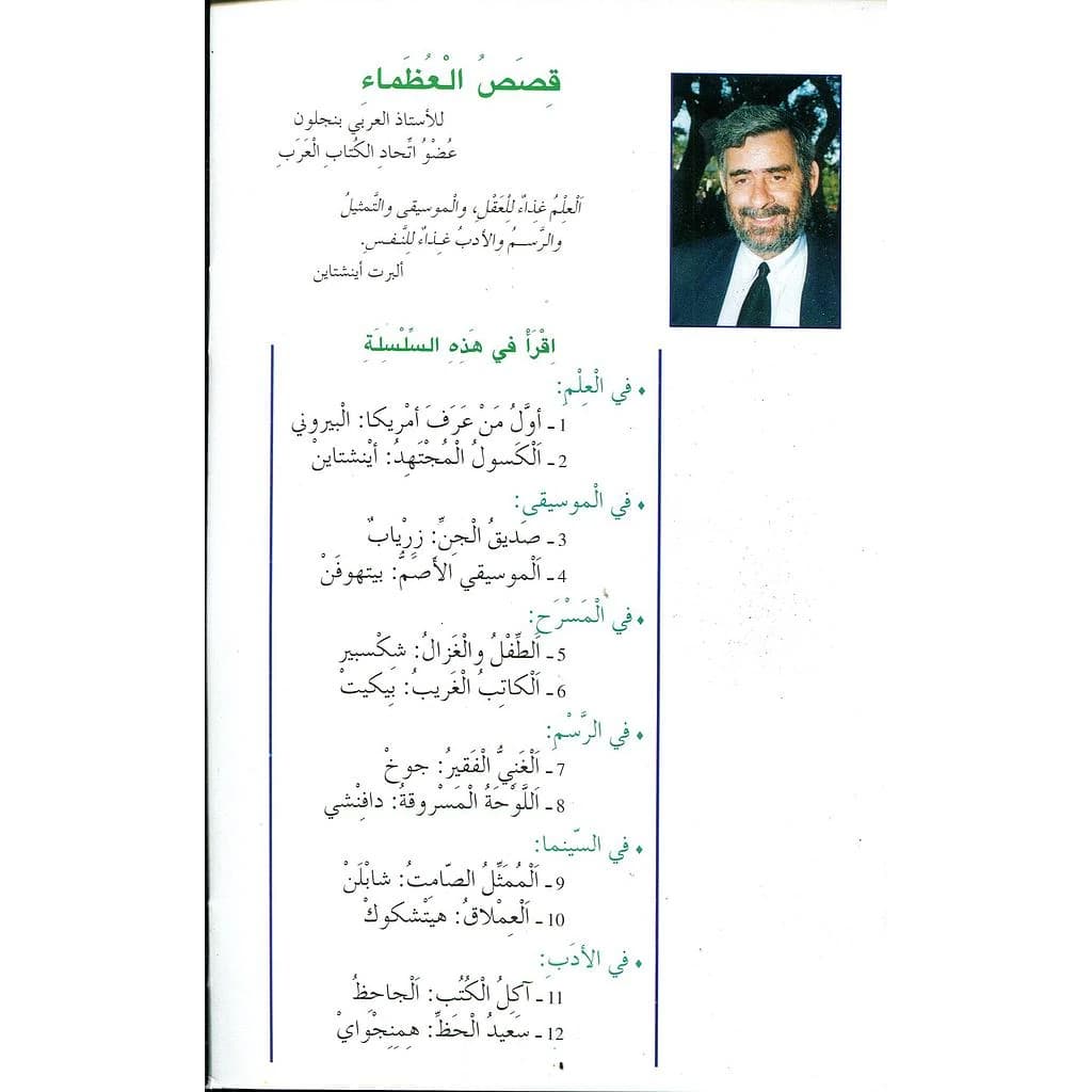 سلسلة قصص العظماء 1