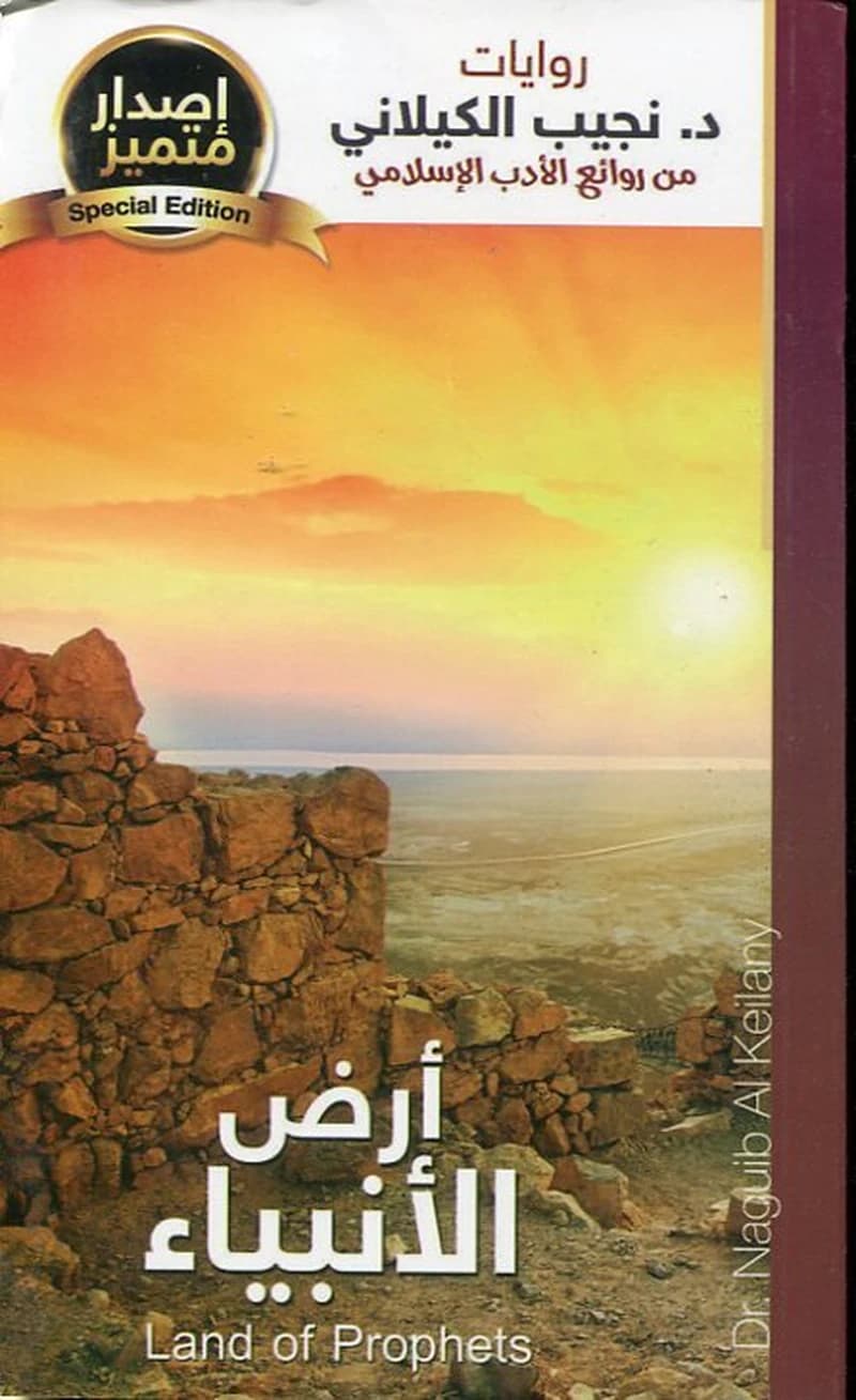 أرض الأنبياء