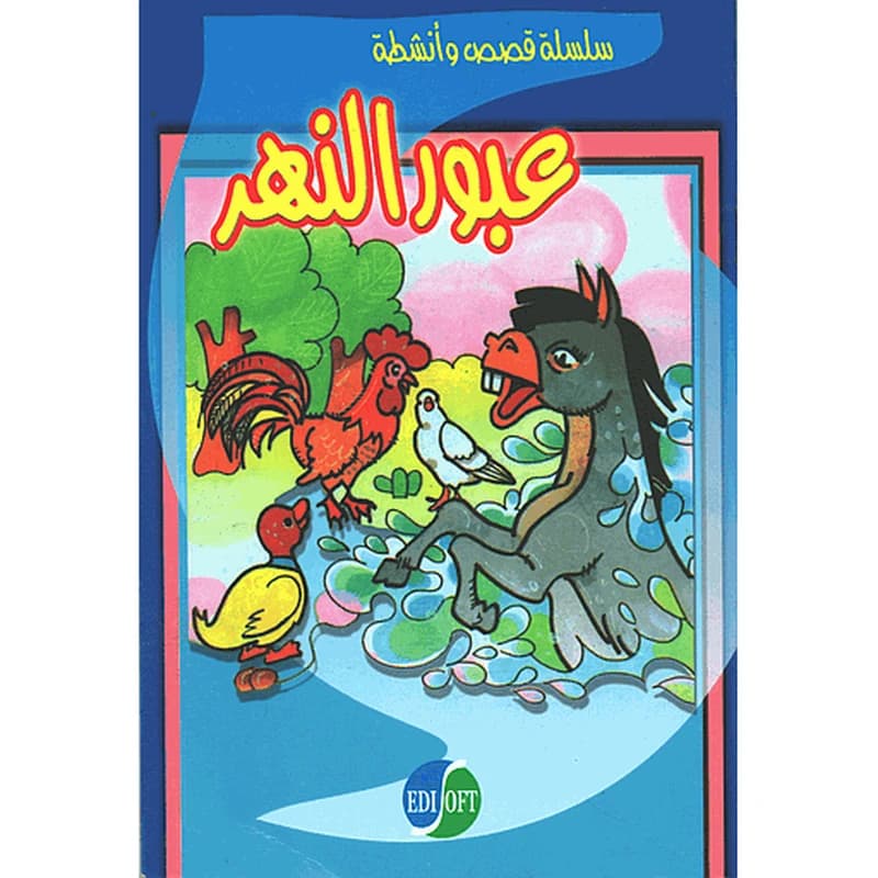 عبور النهر