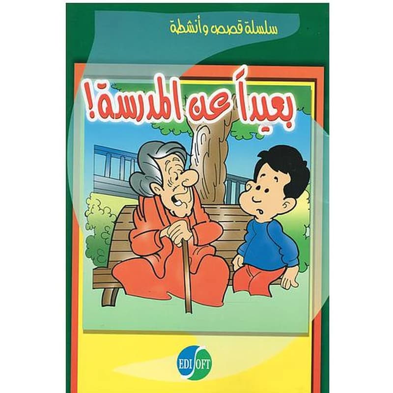 بعيدا عن المدرسة