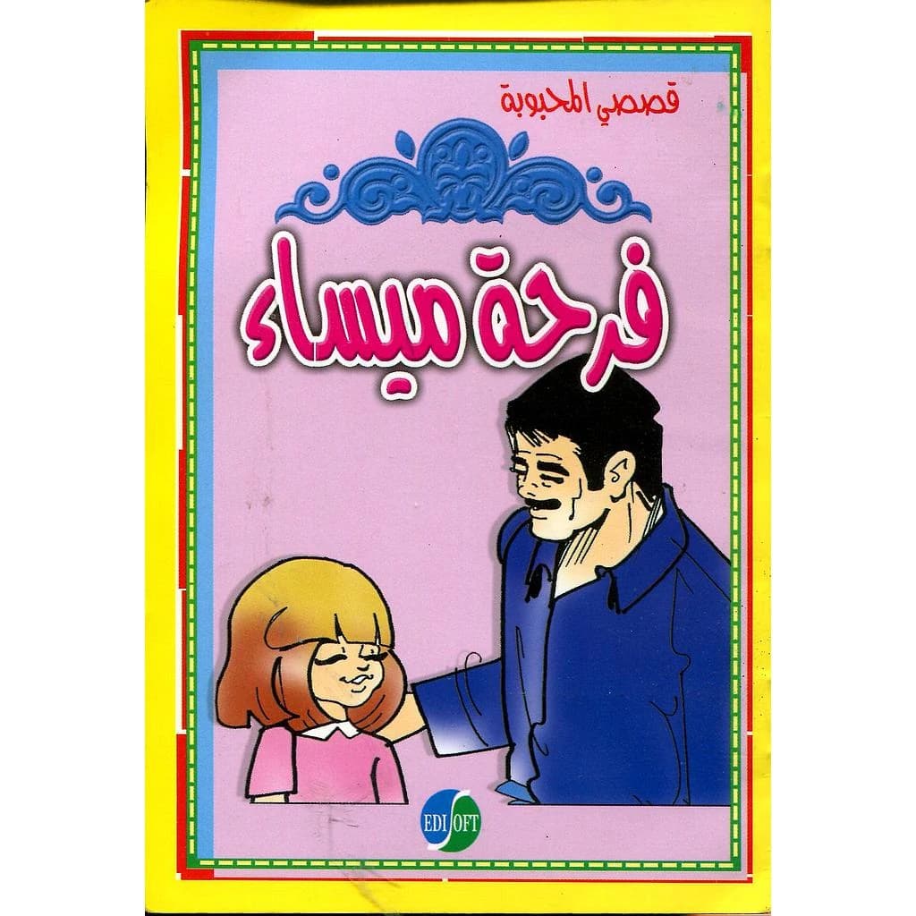 فرحة ميساء