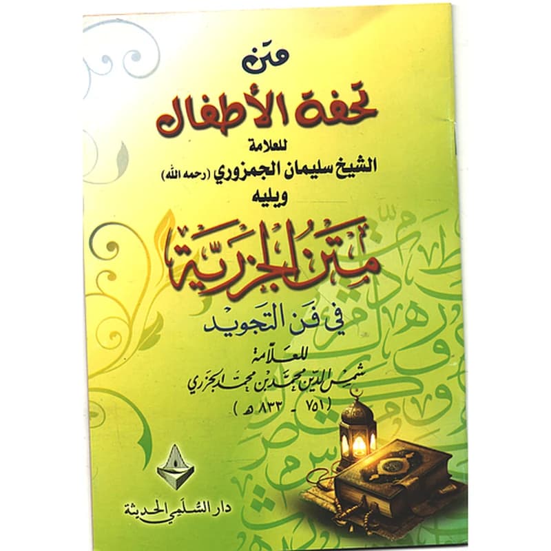 متن تحفة الأطفال ورق أصفر