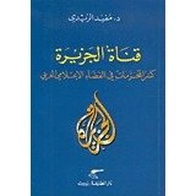 قناة الجزيرة : كسر المحرمات في الفضاء الإعلامي العربي