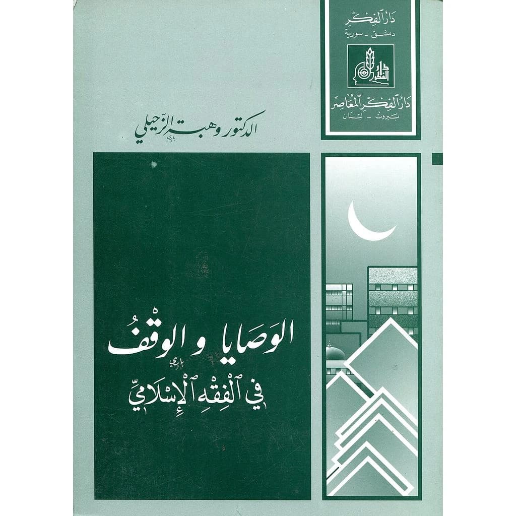 الوصايا والوقف في الفقه الإسلامي