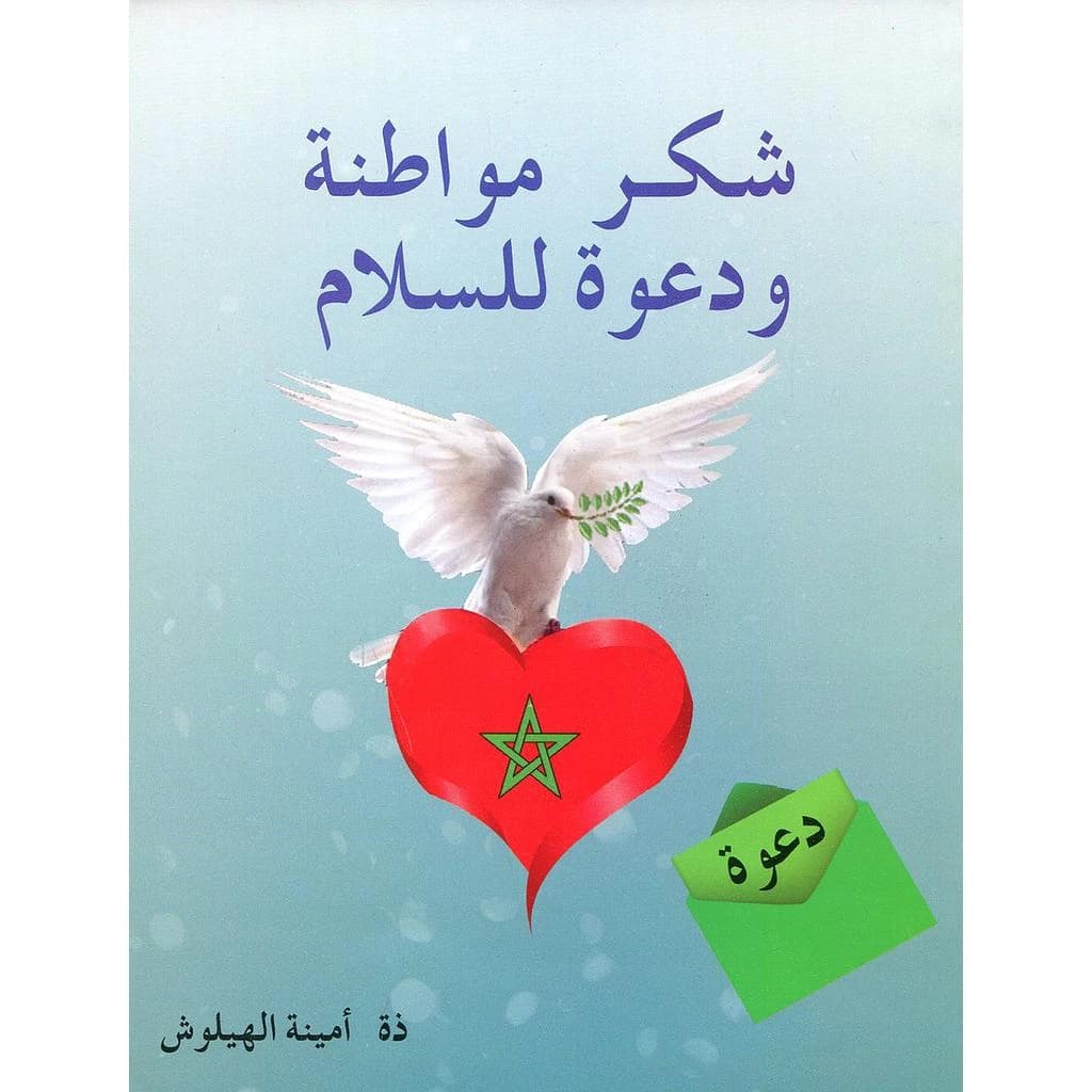 شكر مواطنة ودعوة للسلام