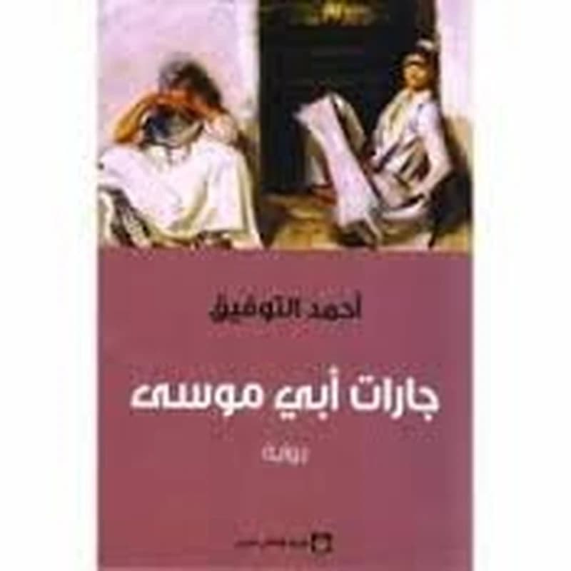 جارات أبي موسى