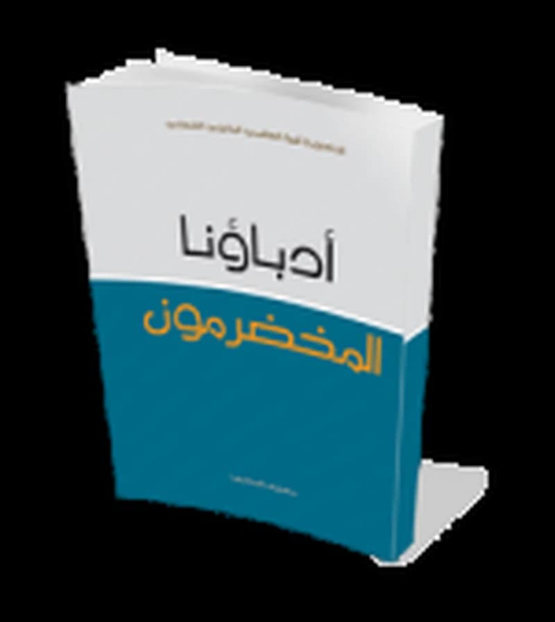 أدباؤنا المخضرمون