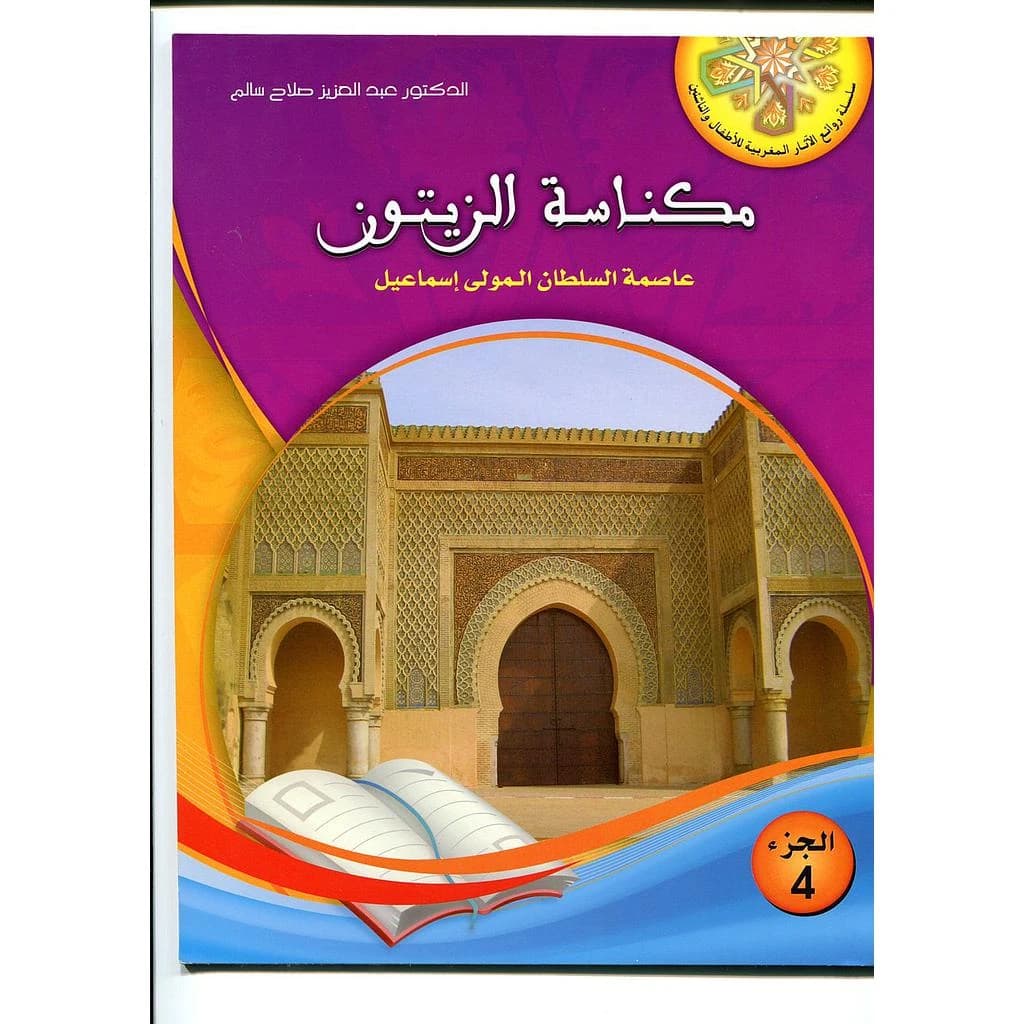 مكناسة الزيتون عاصمة السلطان المولى اسماعيل 4