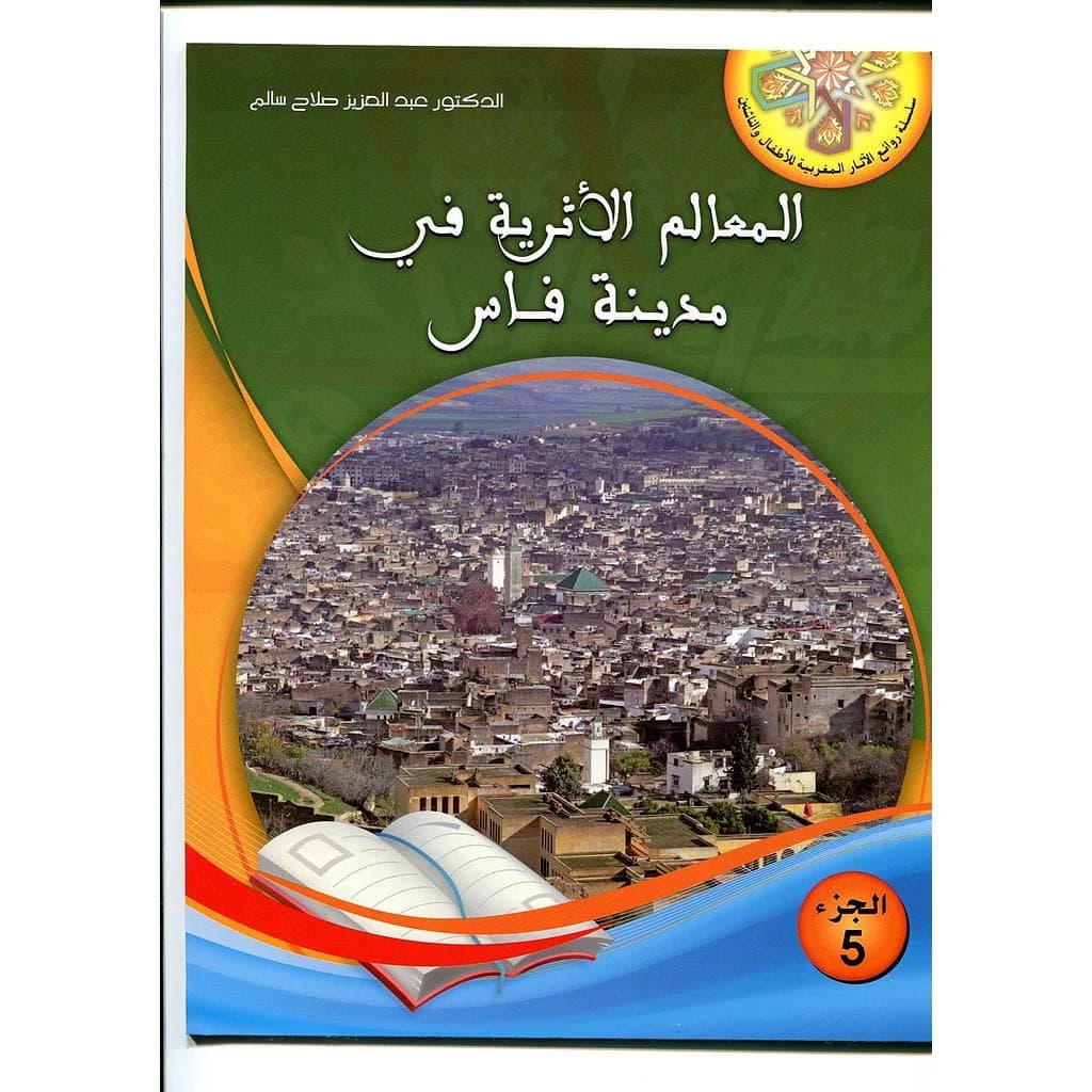 المعالم الأثرية في مدينة فاس 5