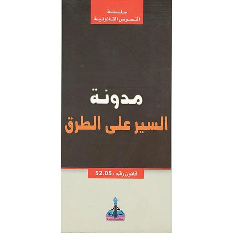مدونة السير على الطرق