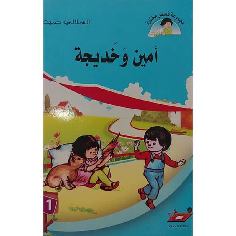أمين وخديجة 11