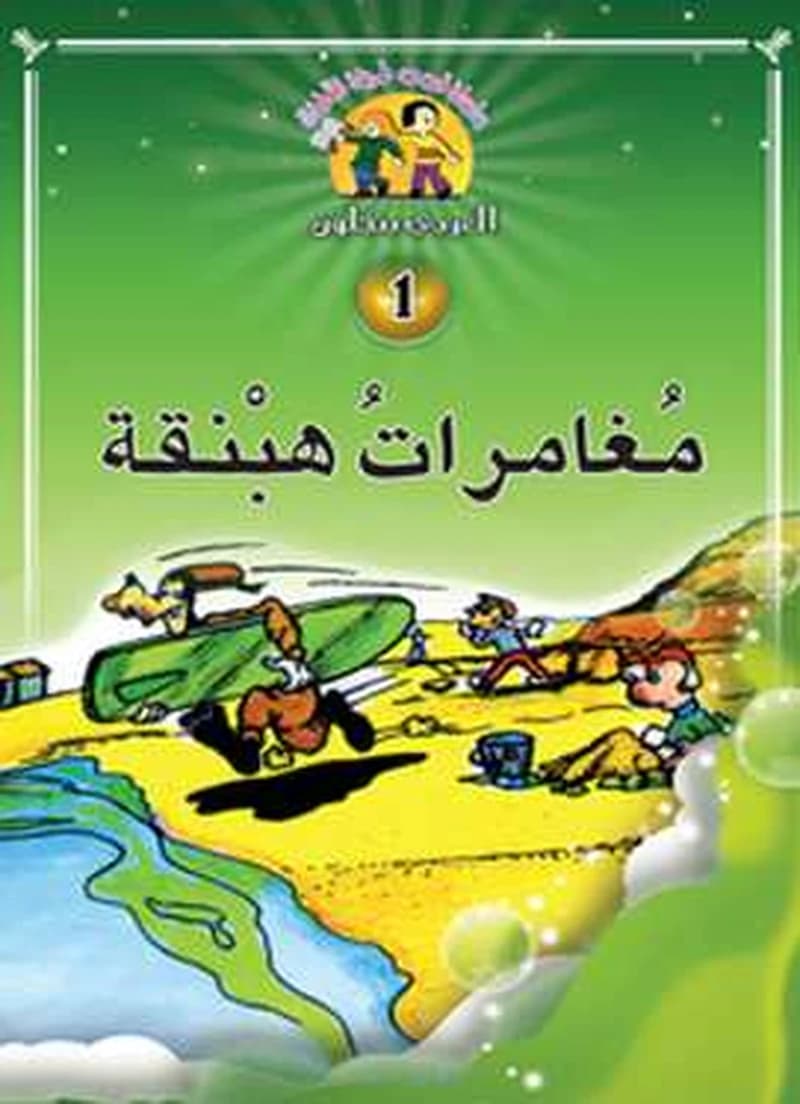 قصص طريفة للأطفال 1