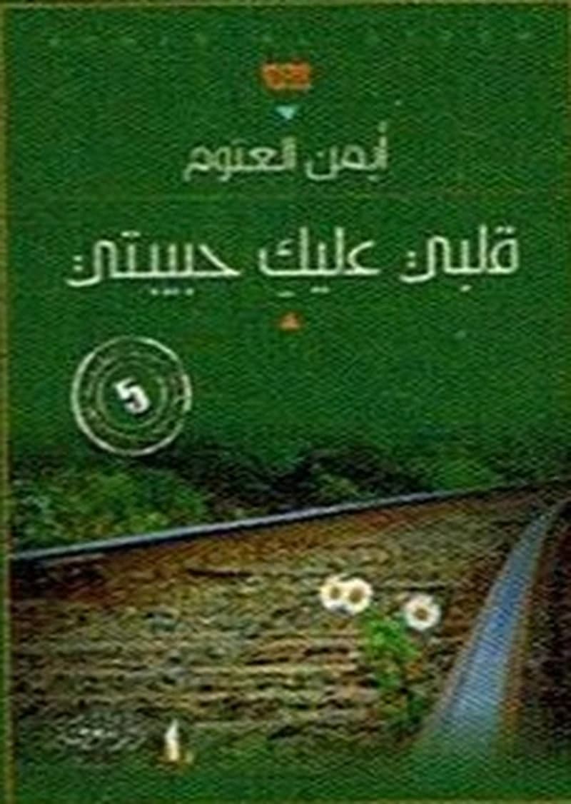 قلبي عليك حبيبتي الطبعة 5
