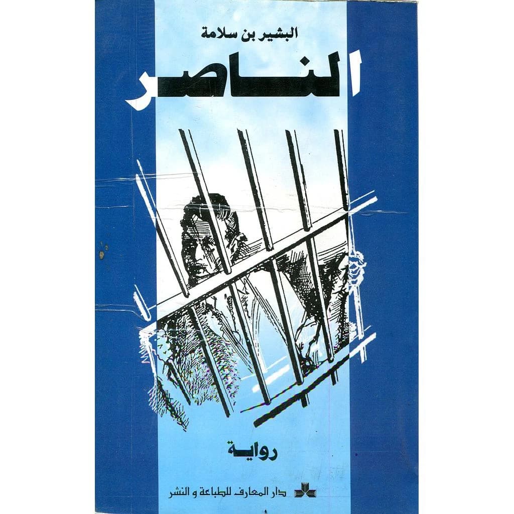 الناصر