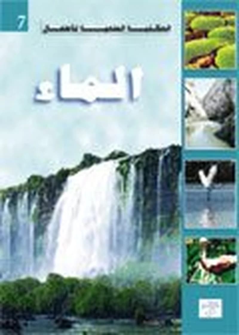 الماء 7