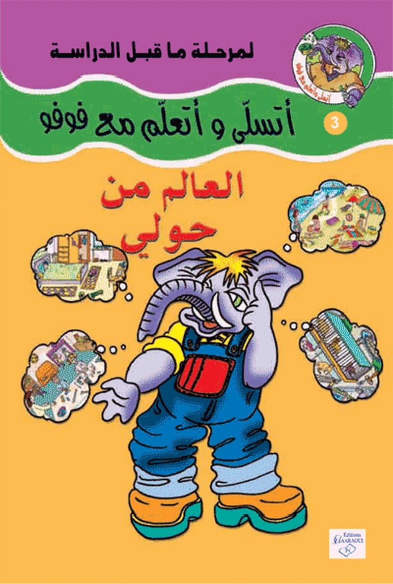 العالم من حولي 3