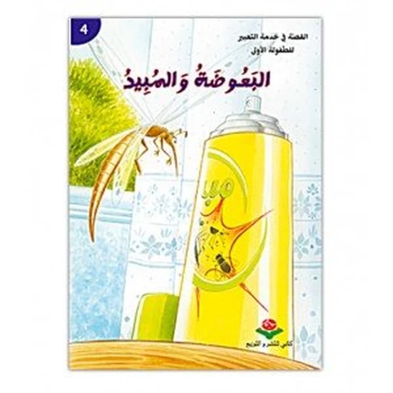 البعوضة والمبيد 4
