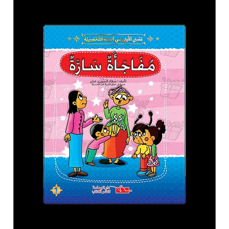 سلسلة قصتي الاولى مفاجأة سارة