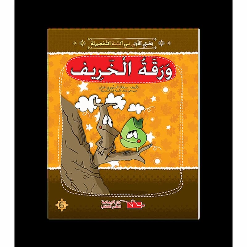 سلسلة قصتي الاولى ورقة الخريف