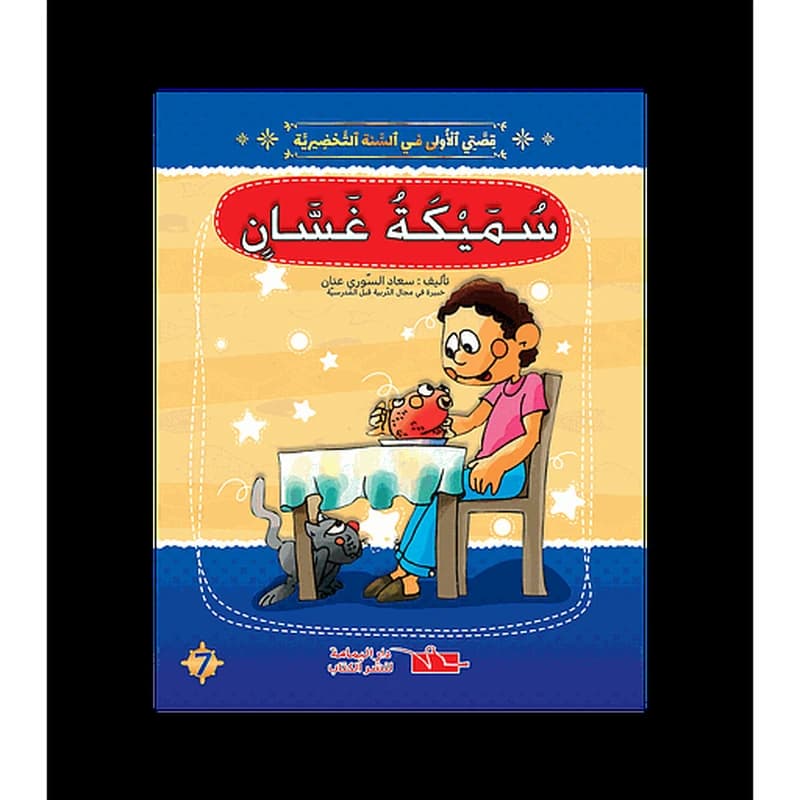 سلسلة قصتي الاولى سميكة غسان