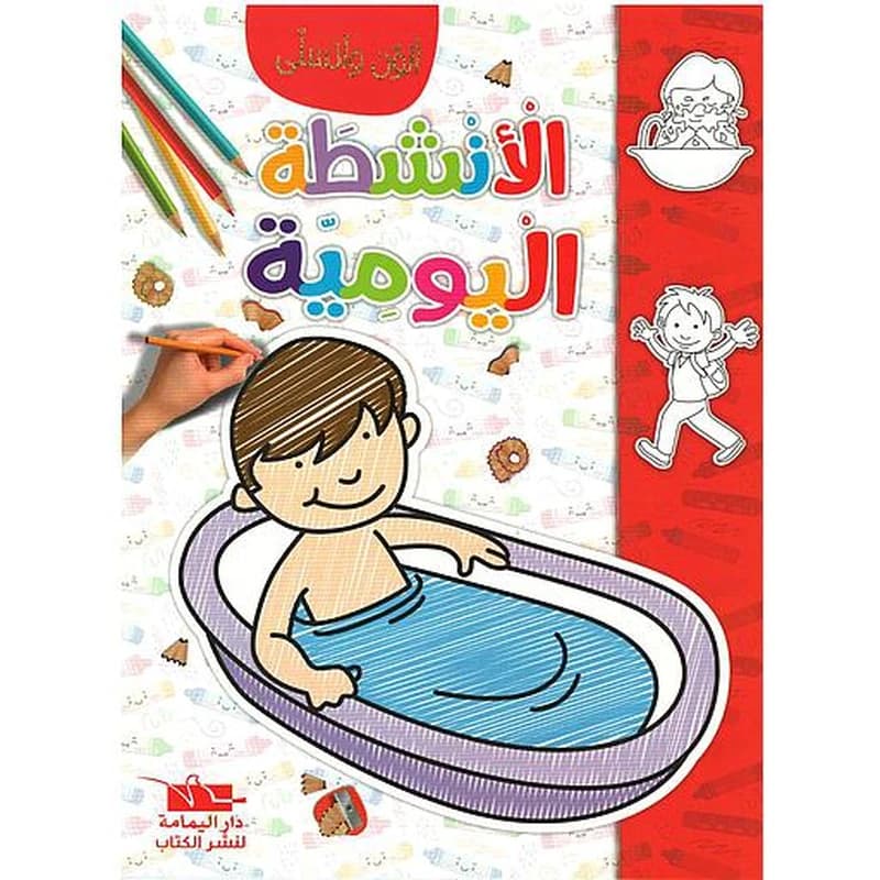 سلسلة ألون و أتسلى الانشطة اليومية