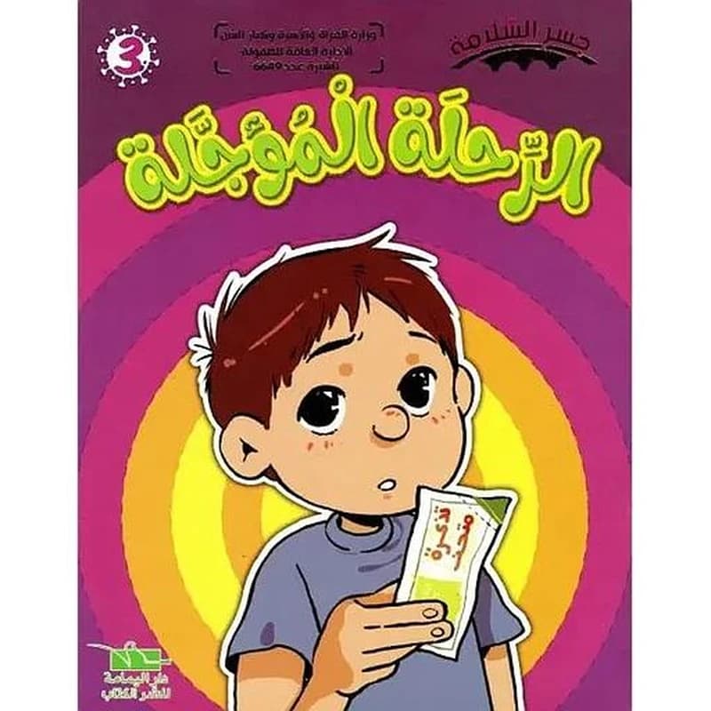 الرحلة المؤجلة