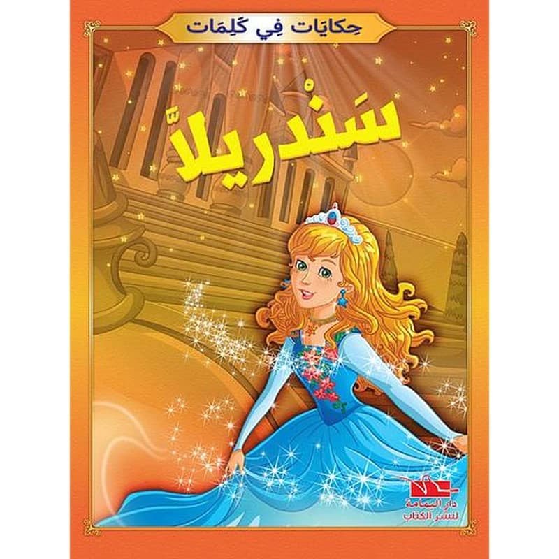 سندريلا