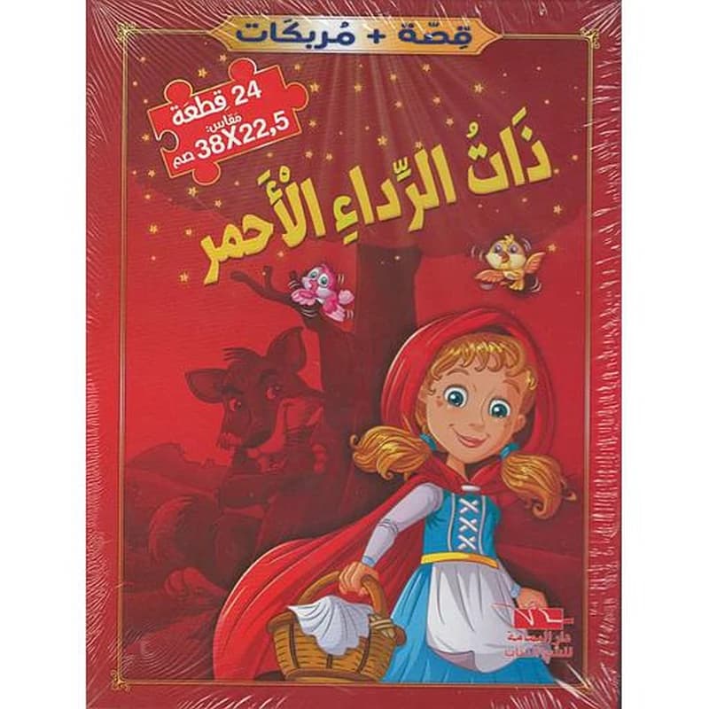 ذات الرداء الأحمر +مربكات 24 قطعة