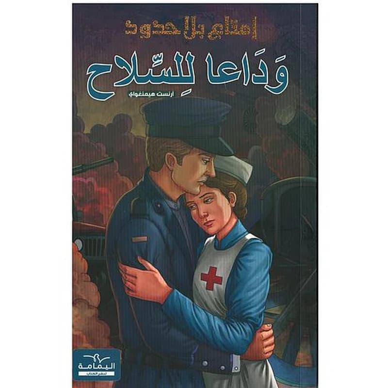 سلسلة إمتاع بلا حدود وداعا للسلاح